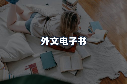 外文电子书