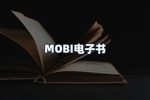 MOBI电子书